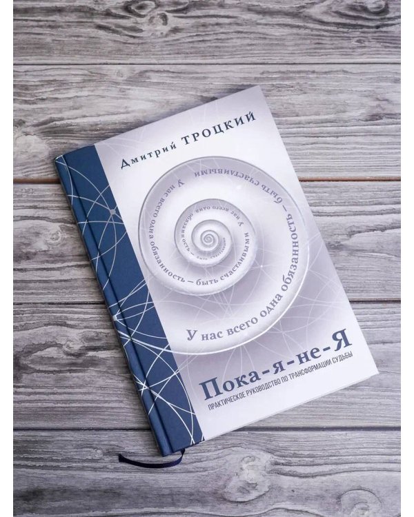 Пока-я-не-Я. Практическое руководство по трансформации судьбы. Подарочное издание