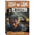 Боевая хроника. Романы о памятных боях Один на один с металлом