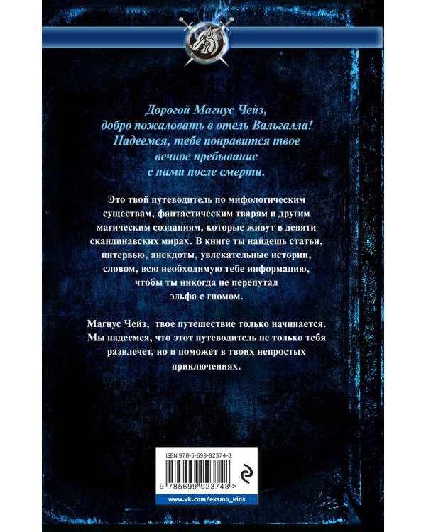 Отель Вальгалла. Путеводитель по миру Магнуса Чейза