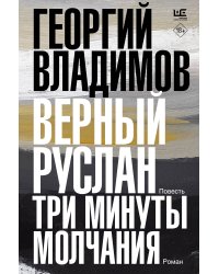 Верный Руслан. Три минуты молчания