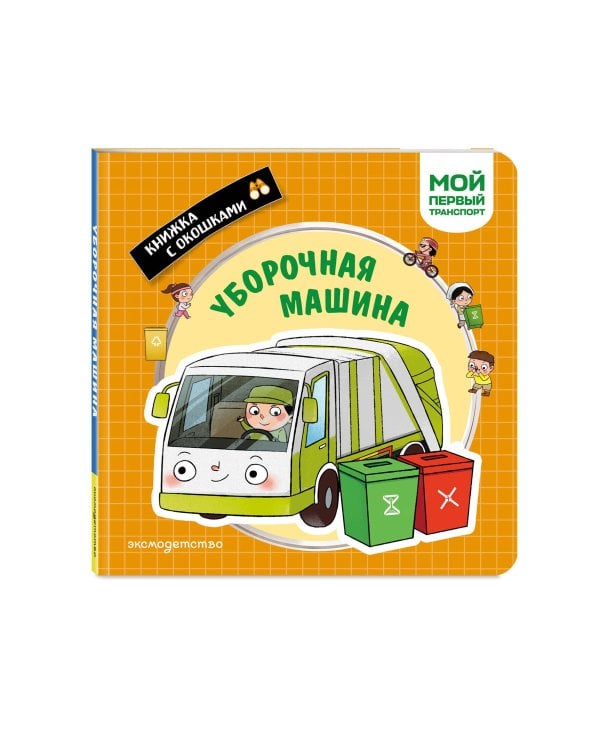 Дополнительное изображение книги «Уборочная машина. Мой первый транспорт»