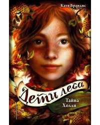 Тайна Холли + полусупер к фильму дети леса 2
