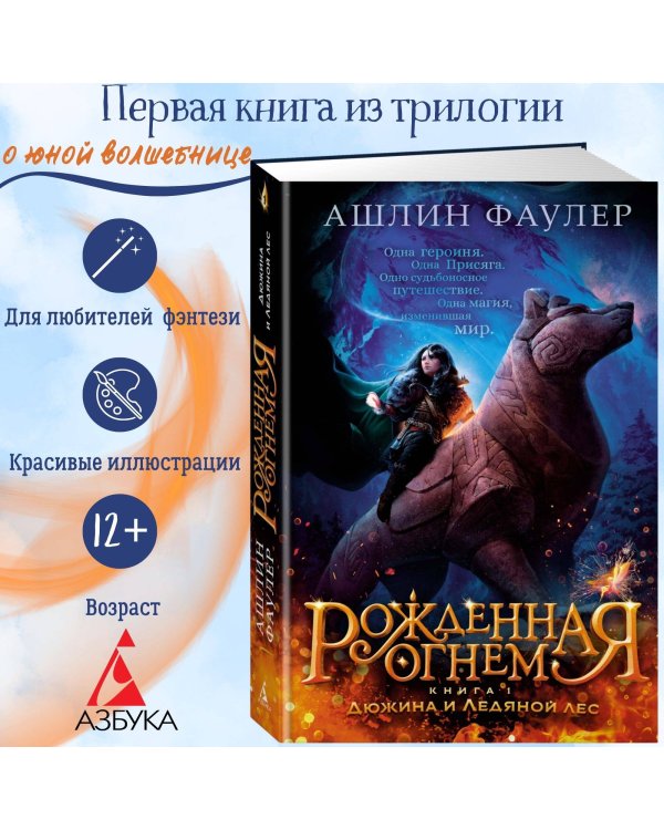 Рожденная огнем. Книга 1. Дюжина и Ледяной лес