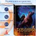 Рожденная огнем. Книга 1. Дюжина и Ледяной лес