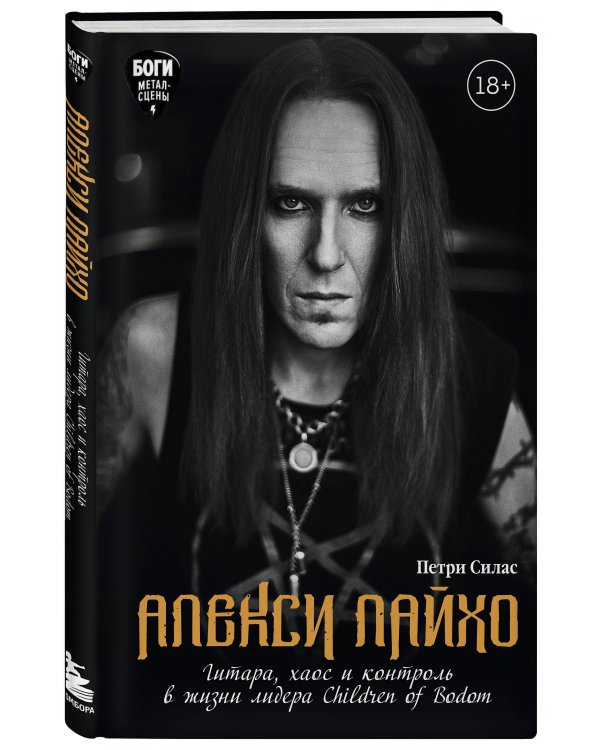 Алекси Лайхо. Гитара, хаос и контроль в жизни лидера Children of Bodom