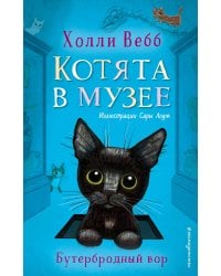 Бутербродный вор (выпуск 3)