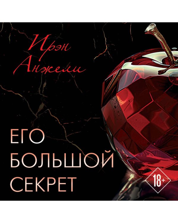 Его большой секрет