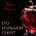 Его большой секрет Его большой секрет