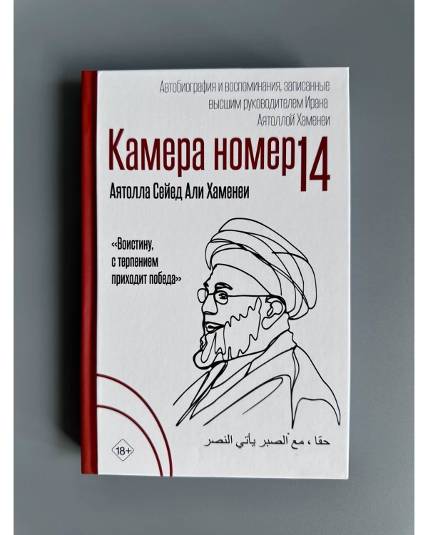Камера №14. Автобиография и воспоминания, записанные высшим руководителем Ирана аятоллой Хаменеи