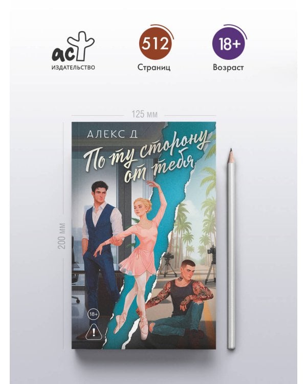 По ту сторону от тебя