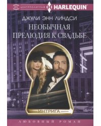 Необычная прелюдия к свадьбе