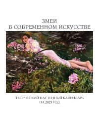 Змеи в современном искусстве. Творческий настенный календарь на 2025 год (300х300 мм)
