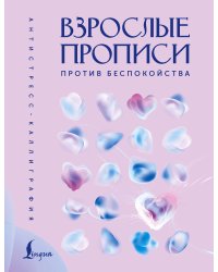 Взрослые прописи против беспокойства