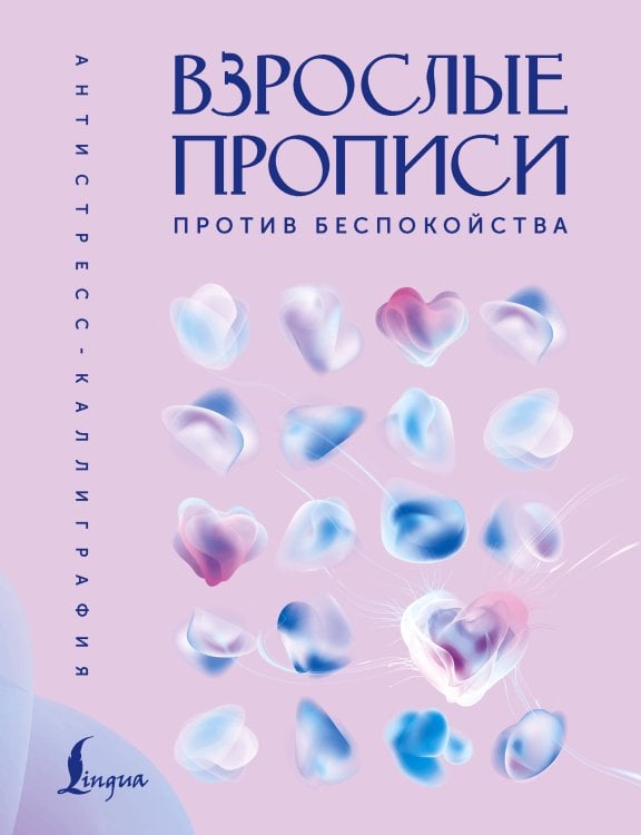 Обложка книги «Взрослые прописи против беспокойства» — None, ISBN 9785171850692