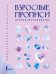 Обложка книги «Взрослые прописи против беспокойства» — None, ISBN 9785171850692