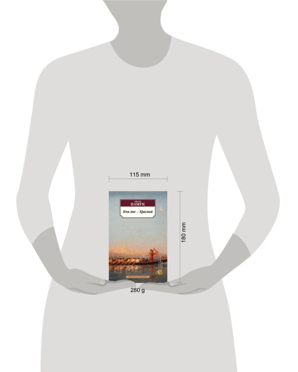 Имя мне ? Красный Азбука-Классика