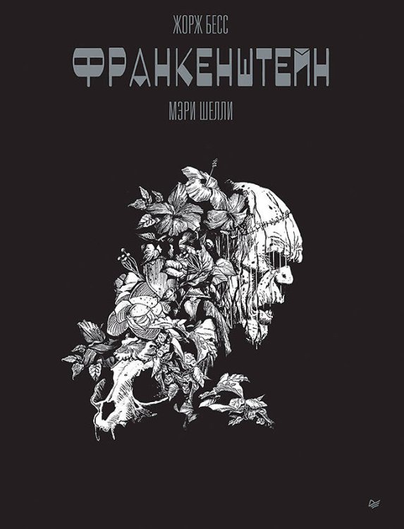 Игровая индустрия. Комиксы. Geek-культура «Франкенштейн» Мэри Шелли. Графический роман