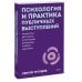 Психология и практика публичных выступлений. Проработка внутренних ограничений для выхода к любой аудитории. ПОКЕТБУК