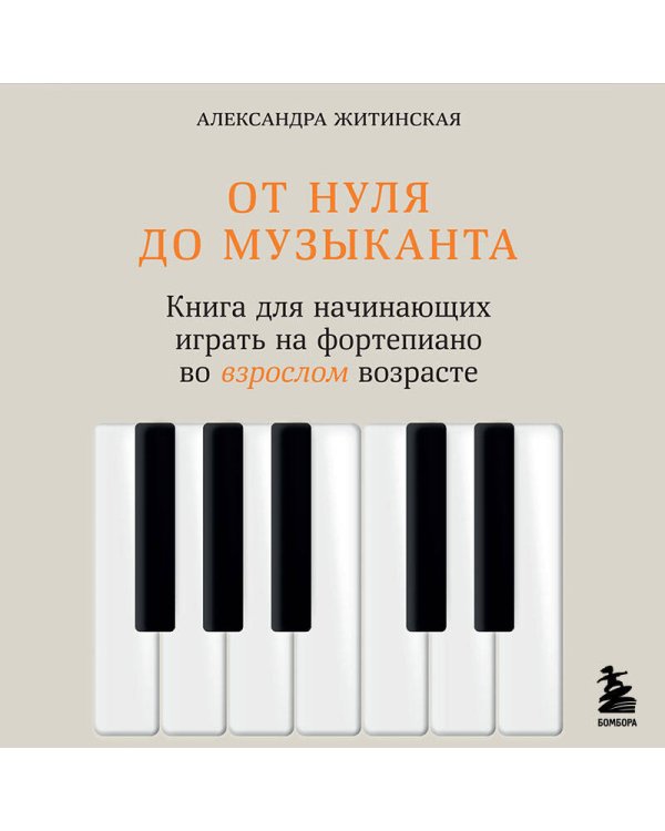 От нуля до музыканта. Книга для начинающих играть на фортепиано во взрослом возрасте