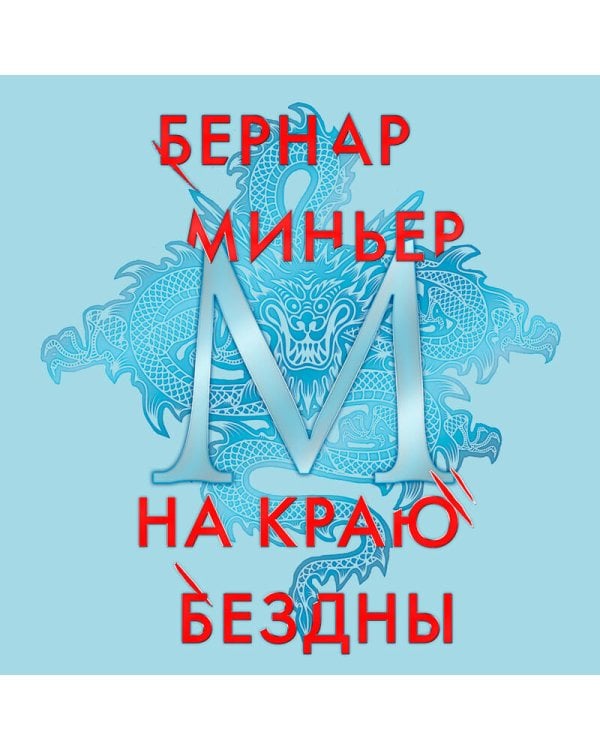 На краю бездны