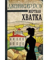 Мертвая хватка