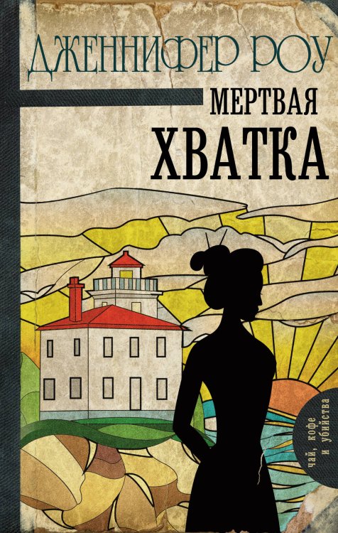 Чай, кофе и убийства Мертвая хватка