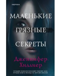 Маленькие грязные секреты