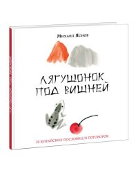 Лягушонок под вишней. 20 китайских пословиц и поговорок