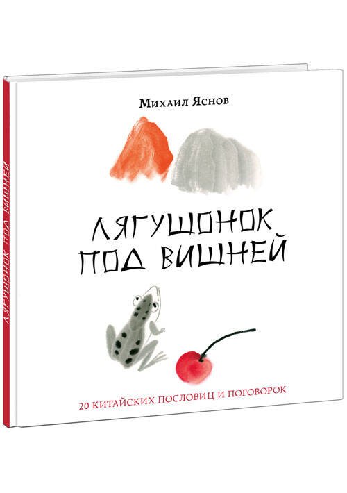 Лягушонок под вишней. 20 китайских пословиц и поговорок