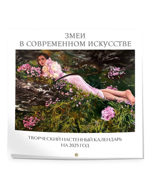 Змеи в современном искусстве. Творческий настенный календарь на 2025 год (300х300 мм)