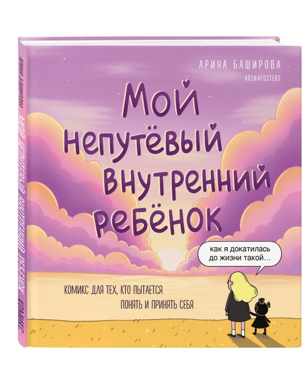 Мой непутёвый внутренний ребёнок. Комикс для тех, кто пытается понять и принять себя