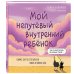 Мой непутёвый внутренний ребёнок. Комикс для тех, кто пытается понять и принять себя Мой непутёвый внутренний ребёнок. Комикс для тех, кто пытается понять и принять себя