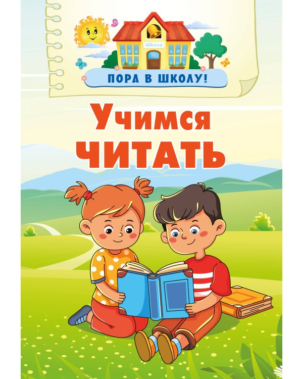 Учимся читать