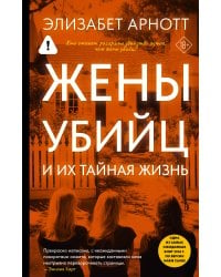 Жены убийц и их тайная жизнь