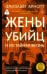Обложка книги «Жены убийц и их тайная жизнь» — Арнотт Элизабет, ISBN 9785171850333