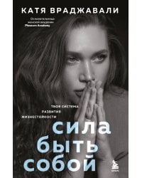Сила быть собой. Твоя система развития жизнестойкости