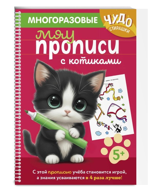 Многоразовые мяупрописи с котиками: для детей 5-6 лет