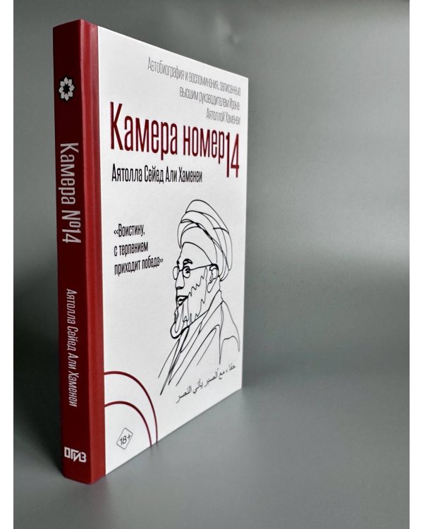 Камера №14. Автобиография и воспоминания, записанные высшим руководителем Ирана аятоллой Хаменеи