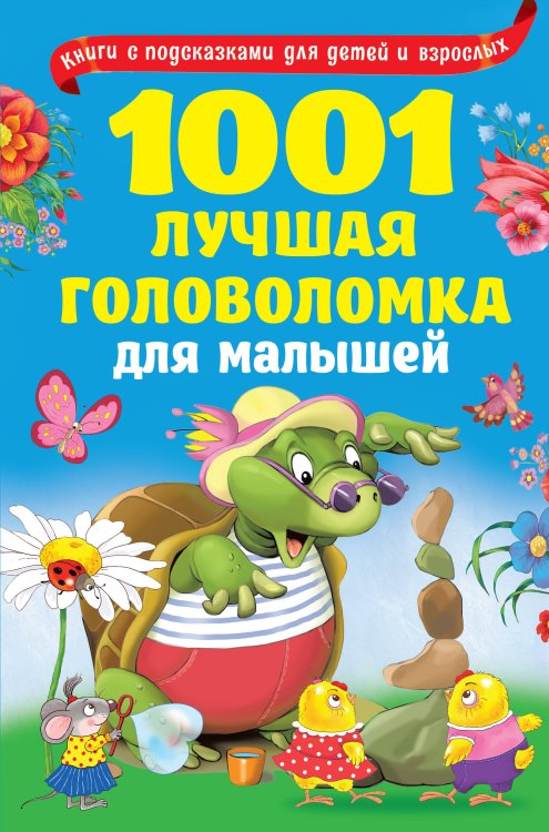 Обложка книги «1001 лучшая головоломка для малышей», ISBN 9785171187729