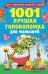 Обложка книги «1001 лучшая головоломка для малышей», ISBN 9785171187729