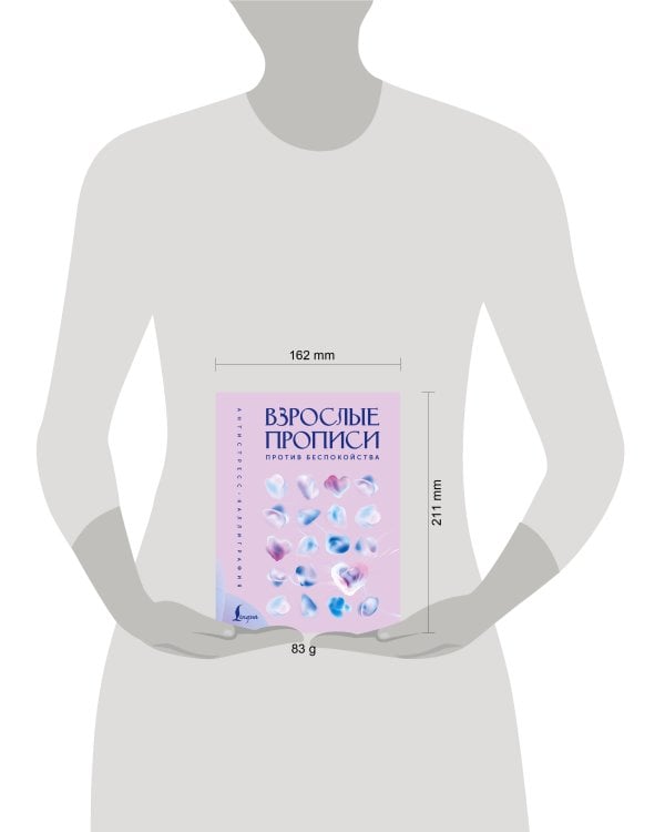 Дополнительное изображение книги «Взрослые прописи против беспокойства»