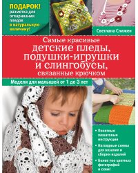 Самые красивые детские пледы, подушки-игрушки и слингобусы, связанные крючком