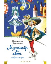 "Мушкетёр и фея" и другие истории (илл. Е. Медведева, Е. Стерлиговой, Н. Мооса, С. Киприна)