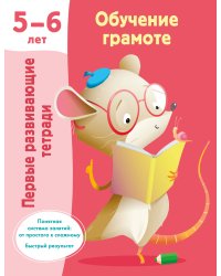 Обучение грамоте. 5-6 лет