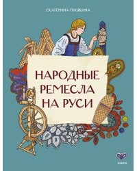 Народные ремесла на Руси