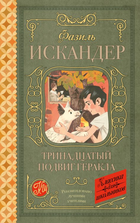 Классика для школьников Тринадцатый подвиг Геракла