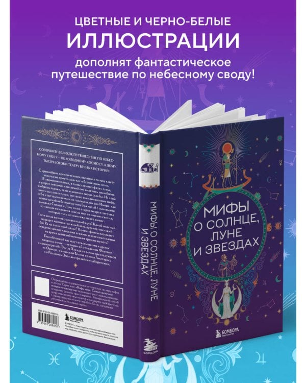 Дополнительное изображение книги «Мифы о Солнце, Луне и звездах»
