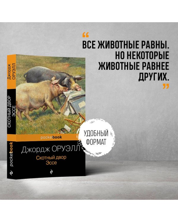 Скотный двор. Эссе