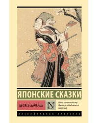 Десять вечеров