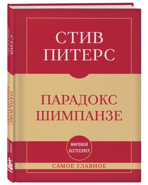Дополнительное изображение книги «Самое главное. Парадокс Шимпанзе»
